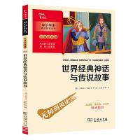 正版新书]世界经典神话与传说故事 快乐读书吧 四年级上册推荐阅