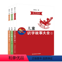 《儿童识字故事大全》 [正版]《儿童识字故事大全》共3本适合5-10岁从小感受中华文化的博大精深和源远流长 儿童识字故事