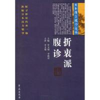 正版新书]折衷派腹诊 日本汉方腹诊选编李文瑞9787507751871
