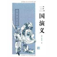 正版新书]三国演义[明]罗贯中9787532554379