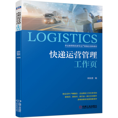 醉染图书快递运营管理工作页9787111698869
