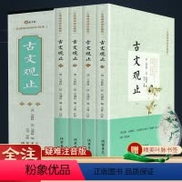 [正版]古文观止全集全四册 译注文白对照中华诗词歌赋书籍全古典书局中国古诗词大全集鉴赏经典古散文国学经典散文随笔初中生