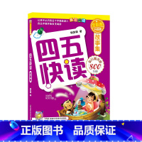 四五快读故事集(全彩图升级版) [正版]四五快读升级版2-8单册 宝宝早教书3-4-5-6岁幼儿童快速识字阅读法自主阅读