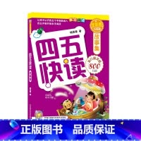 四五快读故事集(全彩图升级版) [正版]四五快读升级版2-8单册 宝宝早教书3-4-5-6岁幼儿童快速识字阅读法自主阅读