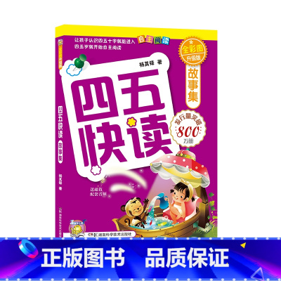 四五快读故事集(全彩图升级版) [正版]四五快读升级版2-8单册 宝宝早教书3-4-5-6岁幼儿童快速识字阅读法自主阅读