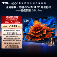 TCL电视 75Q9L Pro 75英寸 QD-Mini LED华星蝶翼星曜屏平板电视机
