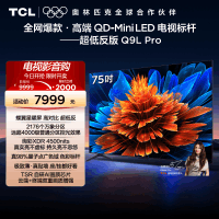 TCL电视 75Q9L Pro 75英寸 QD-Mini LED华星蝶翼星曜屏平板电视机