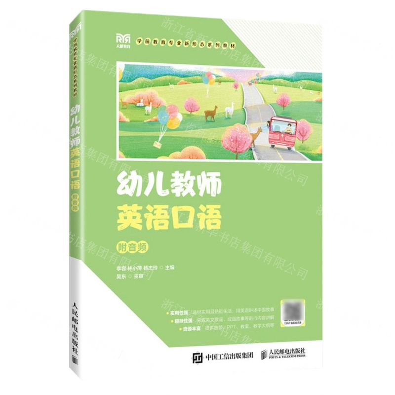 [N]幼儿教师英语口语(学前教育专业新形态系列教材)-9787115623409