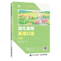 [N]幼儿教师英语口语(学前教育专业新形态系列教材)-9787115623409