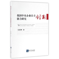 音像我国中央企业自主创新能力研究房宏琳