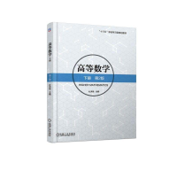 醉染图书高等数学下册(第2版/杜洪艳9787111587903