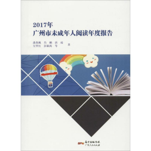 [M]2017年广州市未成年人阅读年度报告-9787218122588