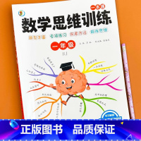 [一年级]数学思维训练 小学通用 [正版]一二年级数学思维训练题小学三四五六年级思维逻辑训练书计算题应用题专项强化训练习