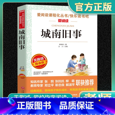 城南旧事 正版林海音 [正版]城南旧事 林海音原著完整版名著儿童文学三四五六年级中小学生课外书籍老师推 荐必读图书少年