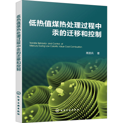 醉染图书低热值煤热处理过程中汞的迁移和控制9787122403643