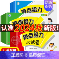 数学[苏教版] 五年级上 [正版]2024秋新版亮点给力大试卷一年级上册二年级上三四五六下册小学语文数学英语全套人教版苏