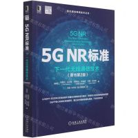 [N]5G NR标准(下一代无线通信技术原书第2版)/现代通信网络技术丛书-9787111684596