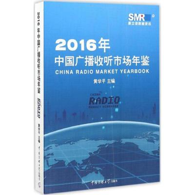 正版新书]2016年中国广播收听市场年鉴黄学平9787565717437