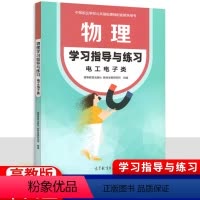 物理学习指导与练习 电工电子类 [正版]中职物理学习指导与练习电工电子类 十四五高教版 职高中等职业学校配套练习册作业本