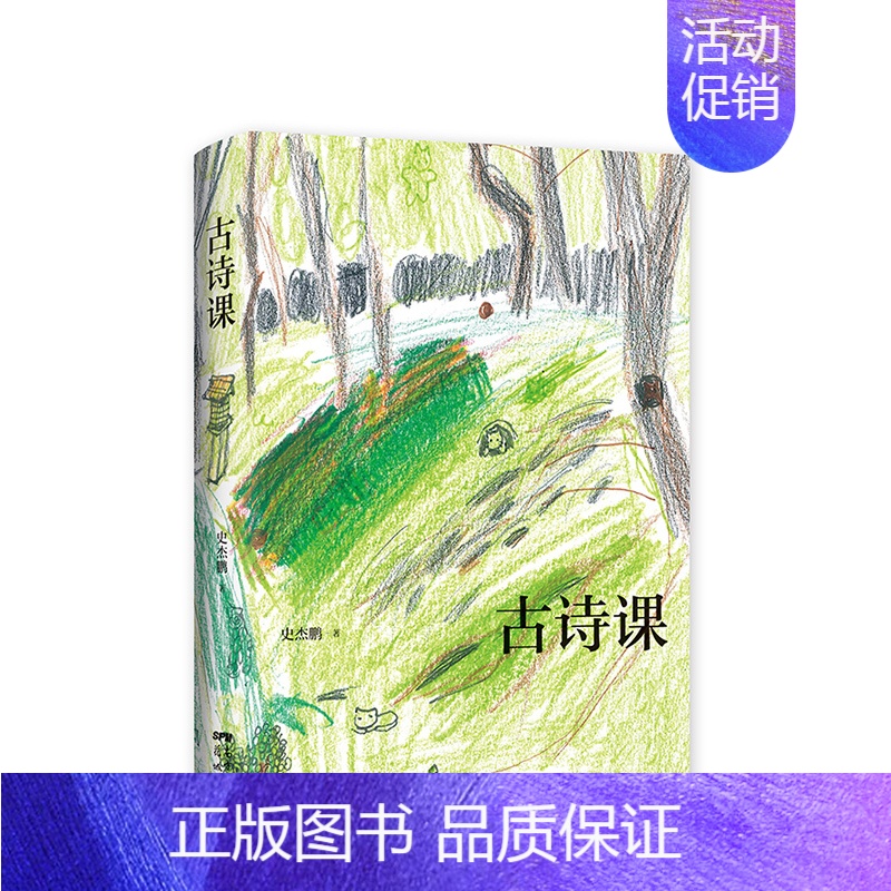 [正版]古典语言学者写给女儿的古诗课 史杰鹏著 逐字拆解 生动讲述掌握记忆窍门 文学诗歌词曲 书籍