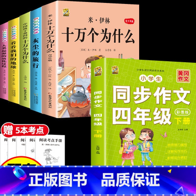 [6本]四下5本+四下作文 [正版]十万个为什么米伊林四年级下册阅读课外书必读灰尘的旅行高士其书目快乐读书吧爷爷的爷爷哪