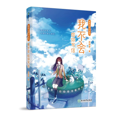 正版新书]我不会给你写信/聆听心语系列庞婕蕾9787572201516