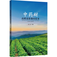正版新书]中药材高质高效栽培技术谭芸9787570620067