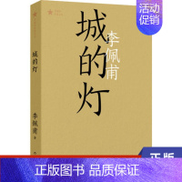 [正版]城的灯 共和国作家文库 李佩甫 作家出版社 书籍 凤凰书店 乡土小说