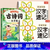 [古诗速记全3册]必背古诗词+汉字速记 小学通用 [正版]小学生汉字速记思维导图全2册人教版语文偏旁部首结构组合认识汉字