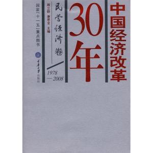 正版新书]中国经济改革30年(民营经济卷)周立群 谢思全978756244