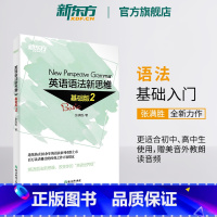 [正版]新东方英语语法新思维基础版2 张满胜入门语法图书大学英语语法书大全 实用练习 初高中大学书籍 英语 网课
