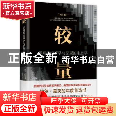 正版 较量:乐观的经济学与悲观的生态学 [美]保罗·萨宾 南海出版