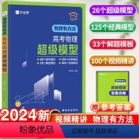 高考物理超级模型 高中通用 [正版]作业帮高考物理超级模型物理有方法 高中物理思维模型 高一高二高三 物理高考压轴题 题