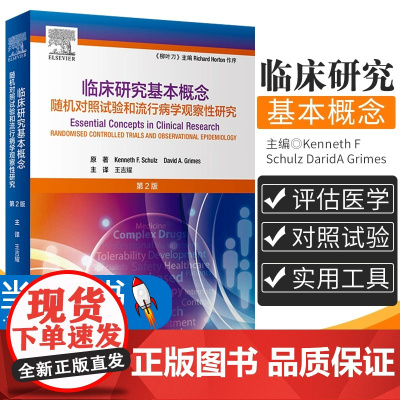 临床研究基本概念 第2版