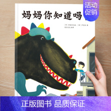 (想象力)妈妈你知道吗? [正版] 儿童绘本3到4-6岁读物幼儿园阅读绘本儿童图画故事书睡前故事阅读自信想像力情商培养亲