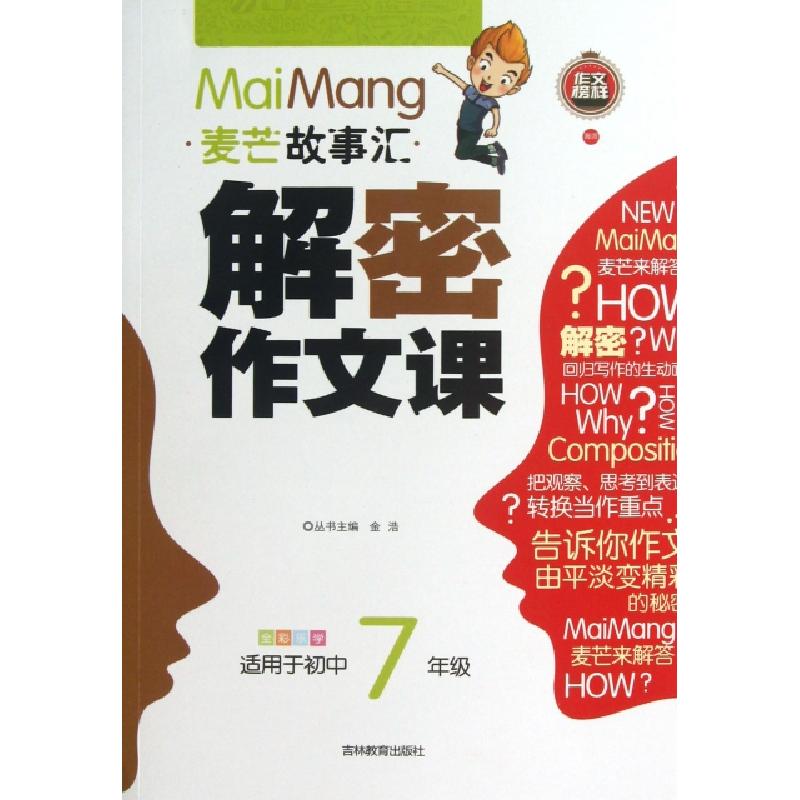 正版新书]解密作文课(适用于初中7年级全彩乐学)/麦芒故事汇梁丹