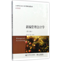 正版新书]新编管理会计学(第3版)单昭祥9787565428968