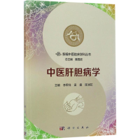 醉染图书中医肝胆病学9787030537522
