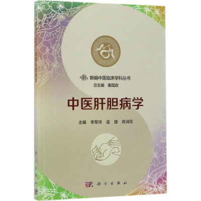 醉染图书中医肝胆病学9787030537522