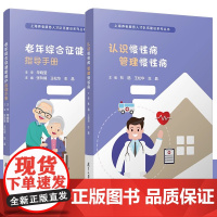 认识慢性病 管理慢性病 上海养老服务人才队伍建设系列丛书 杜鹃 老年综合征健康照护指导手册 张玲娟 复旦大学出版社医学专