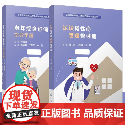 认识慢性病 管理慢性病 上海养老服务人才队伍建设系列丛书 杜鹃 老年综合征健康照护指导手册 张玲娟 复旦大学出版社医学专