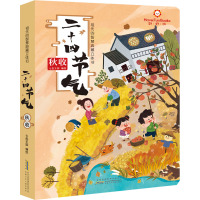 [正版]好好玩二十四节气国学立体书—秋收篇2-8岁翻翻书儿童科普百科课外阅读童书小学生少儿百科全书
