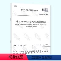 [正版] GB 55019-2021建筑与市政工程无障碍通用规范 自2022年4月1日起实施