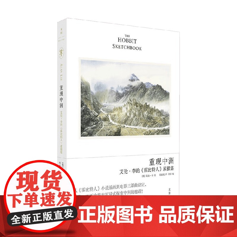 重现中洲 艾伦·李的 霍比特人 素描集 艾伦·李(Alan Lee) 著 外国文学