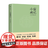 小窗幽记 陆绍珩 著 励志与成功