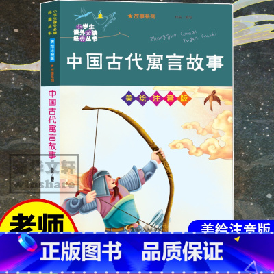 中国古代寓言故事 美绘注音版 [正版]中国古代寓言故事 美绘注音版 佚名 编 其它儿童读物少儿 书店图书籍 南京大学出版