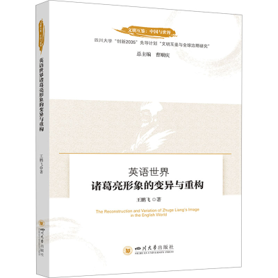 正版新书]英语世界诸葛亮形象的变异与重构王鹏飞9787569064049