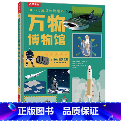 不可思议的数据 万物博物馆 [正版] 不可思议的数据2册地球房屋万物博物馆儿童6-10岁揭秘科普百科读物幼儿园小学生一年