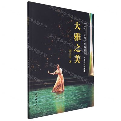 [N]大雅之美(诗经乐图套曲选曲钢琴伴奏版本)-9787519052614
