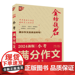 优++金榜题名作文系列 2024新版小考满分作文大全